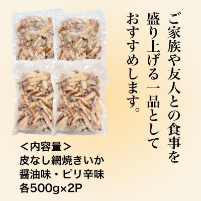 ふるさと納税 北斗市 【道水の焼きいか】皮無し網焼きいか2種食べ比べセット2kg(醤油味・ピリ辛味 各500g×2パック) |  | 03