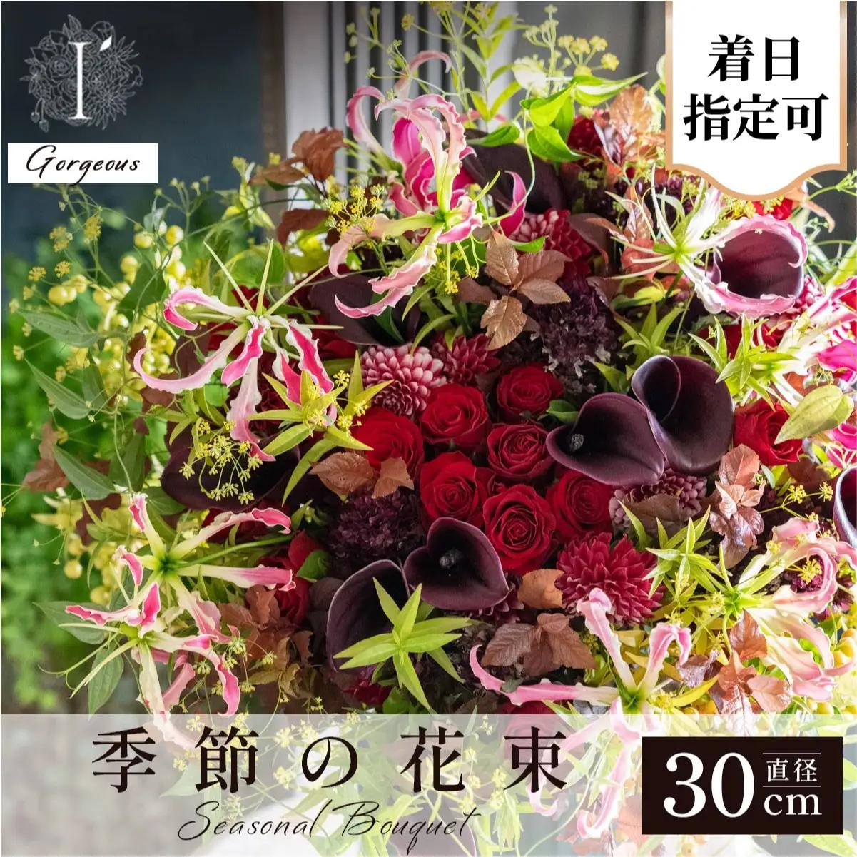  アイロニー 季節の花束《Gorgeous》直径約30cm【着日指定可】  
