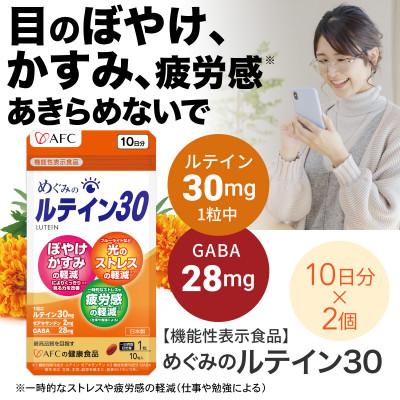 ふるさと納税 静岡市 めぐみのルテイン30 20日分(10日分×2袋)