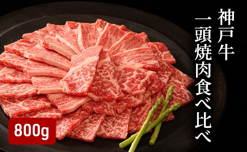 
            神戸牛 一頭 焼肉 食べ比べ A（4種）計 800g （ ロース ・ もも ・ かた ・ ばら 各200g）
          