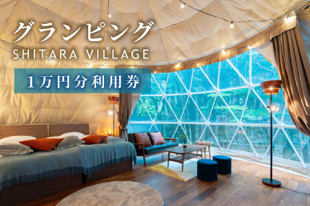 グランピング  SHITARA VILLAGE宿泊ギフト券(10,000円分) 全室プライベートサウナ付き★サウナ 宿泊券 グランピング キャンプ 旅行 バーベキュー 設楽ビレッジ シタラビレッジ -042