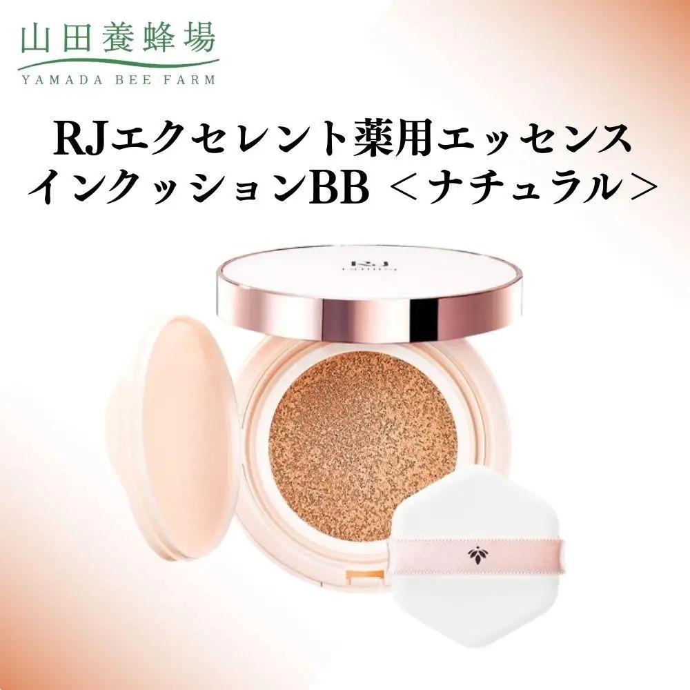 RJエクセレント薬用エッセンスインクッションBB ナチュラル  【006-a113】【山田養蜂場】