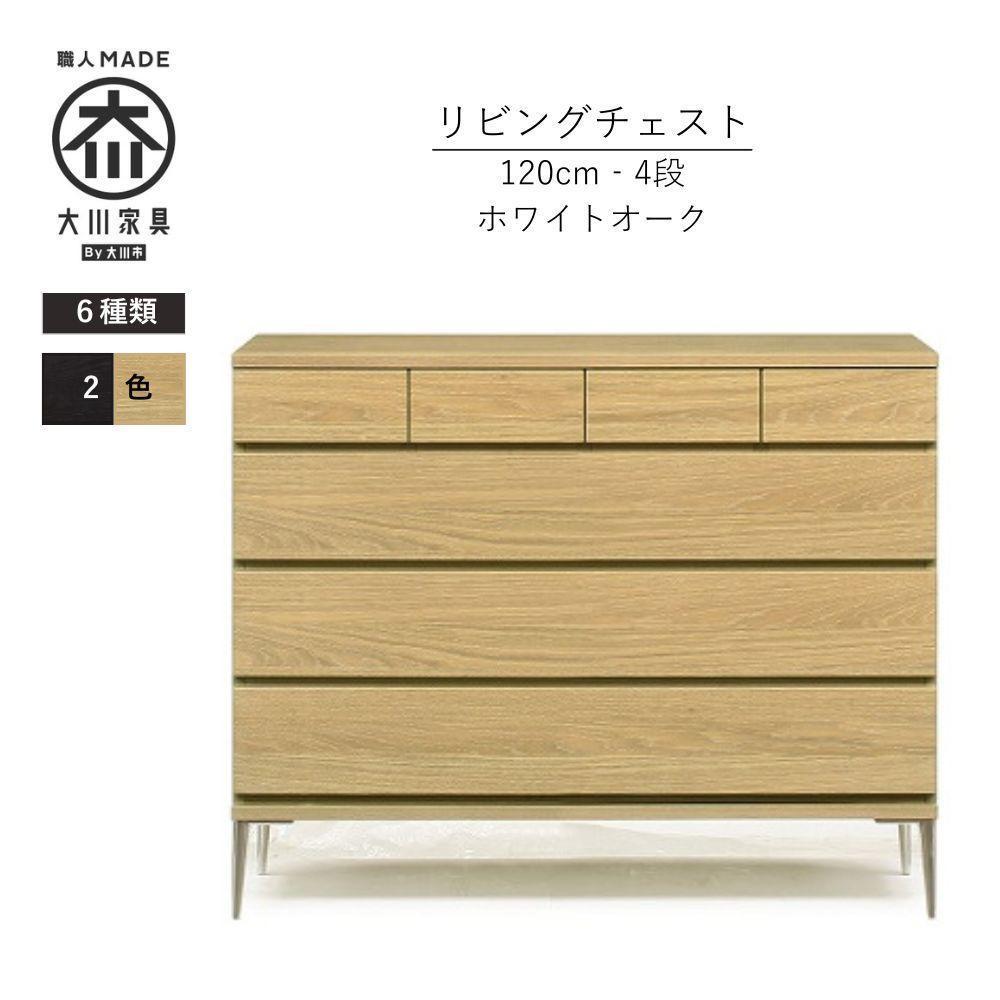 【ふるさと納税】【カラー選択可】大川家具　開梱設置　幅120cm　4段　チェスト　モデルノD　古賀清木工 | インテリア 家具　ファニチャー