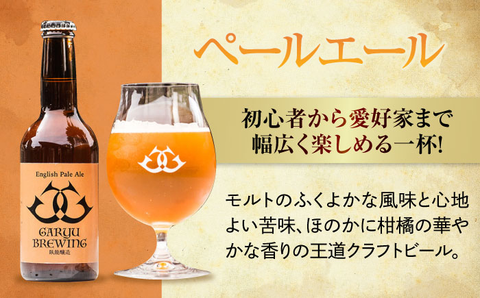産地直送！ご当地ビール！臥龍クラフトビール（臥龍ペールエール）計6本　愛媛県大洲市/株式会社　アライ [AGAY003]
