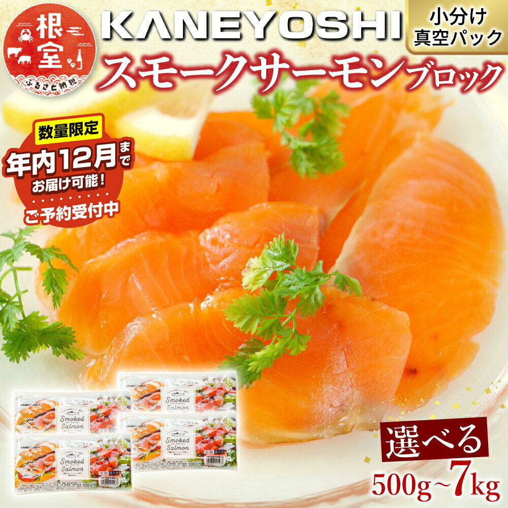 【ふるさと納税】 ★年内 12 月お届け、数量限定でご予約受付中★スモークサーモン 選べる 500g ~ 7kg さけ サケ 鮭 加工品 しゃけ シャケ 魚 さかな サカナ スモーク 燻製 おつまみ お取り寄せ グルメ 海鮮 北海道 根室市 ふるさと納税