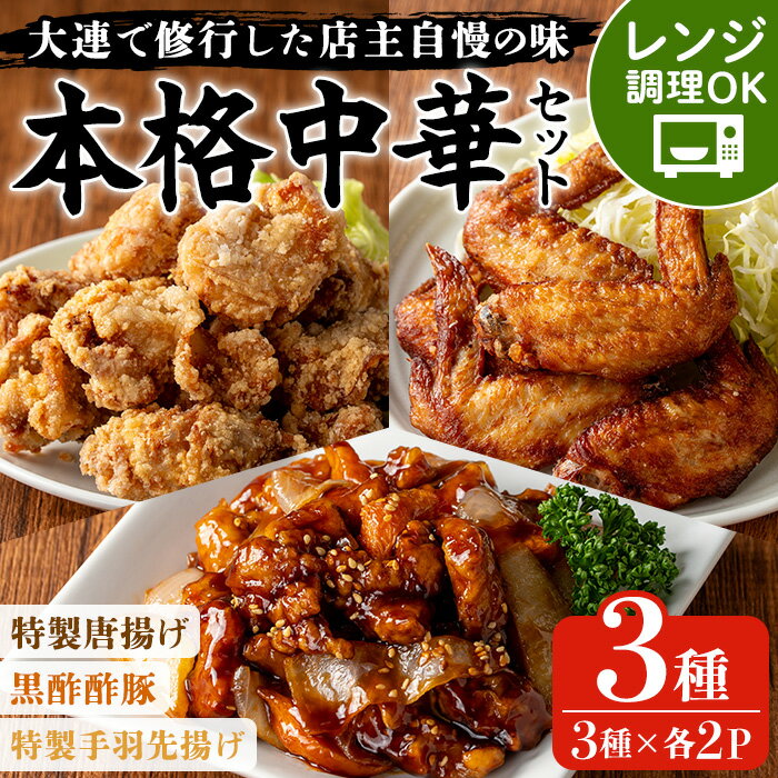 【ふるさと納税】自宅で本格中華！香隆の本格中華セット(唐揚げ・黒酢酢豚・手羽先揚げ×各2P) 酢豚 唐揚げ 手羽先 小分け 冷凍 中華 惣菜 時短 レンジ 食べ比べ 冷凍【香隆】