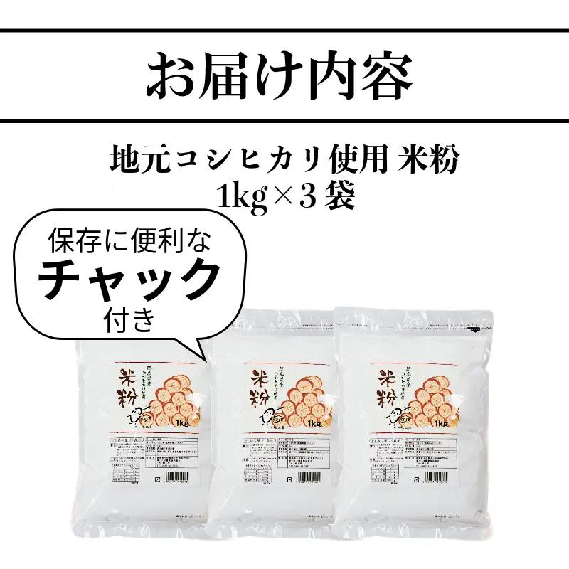 米粉 3kg 小分け 1kg × 3袋 国産 米 コメ コシヒカリ こめ 国産米 料理 ラーメン パン パスタ スイーツ 菓子 洋菓子 和菓子 ホットケーキ お菓子 ケーキ クッキー 揚げ物 グルテン