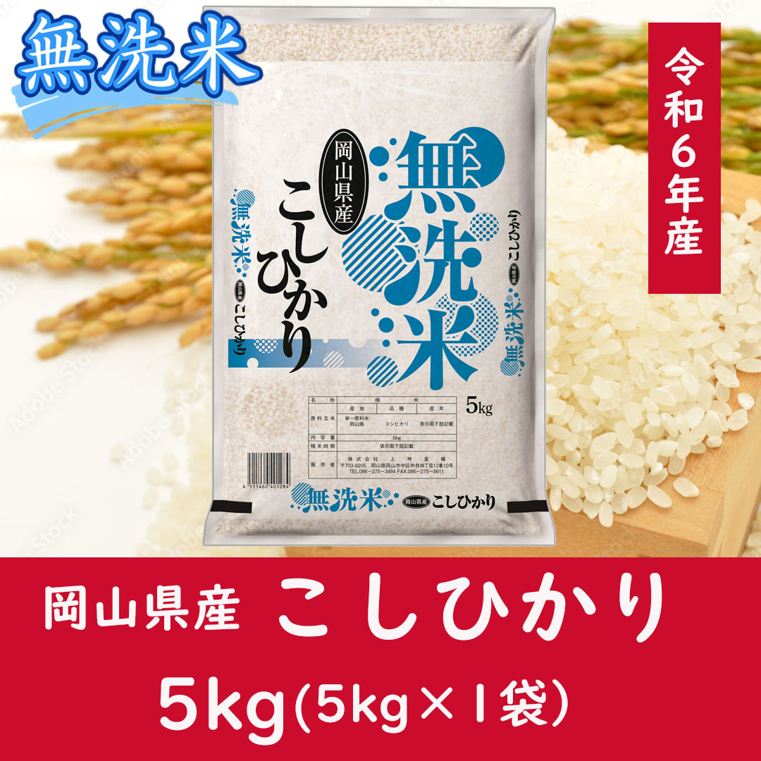 zz-121　お米　【無洗米】岡山県産こしひかり100%（令和6年産）5kg