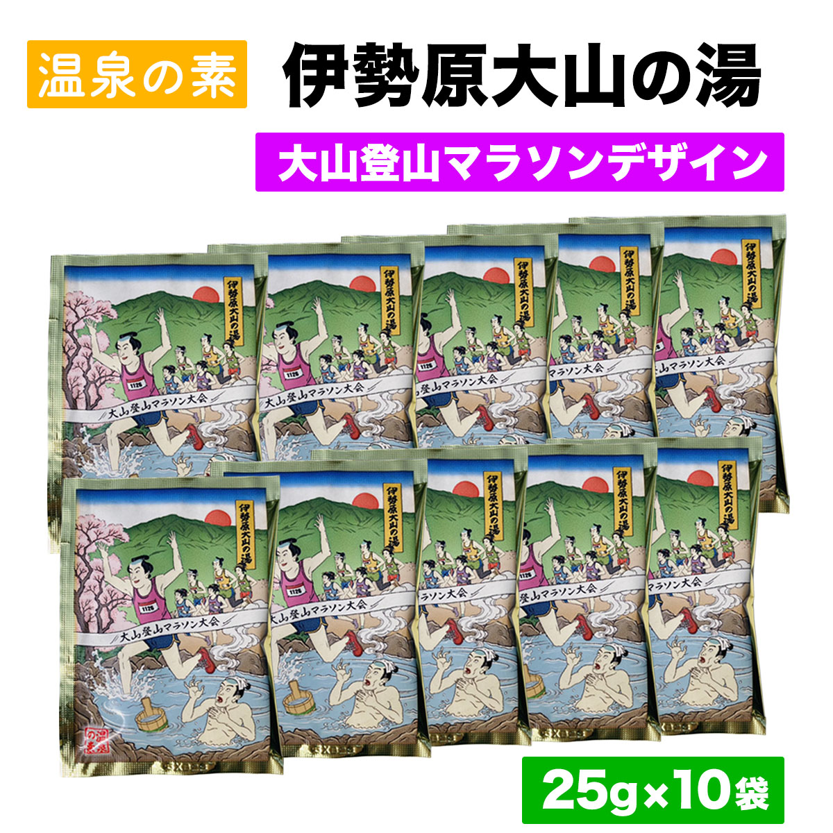 温泉の素「伊勢原大山の湯」(25g×10袋) 大山登山マラソンVer｜天然温泉 温泉の素 伊勢原大山の湯 [1269]