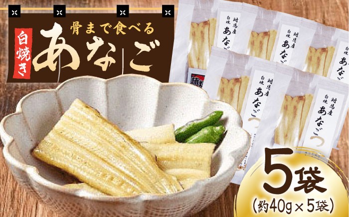 
            【最速発送】 骨まで食べる 白焼き あなご （5袋）《対馬市》【うえはら株式会社】穴子 白焼 海鮮 国産 フワフワ 魚介 特産物  スピード発送 最短発送 [WAI020]
          