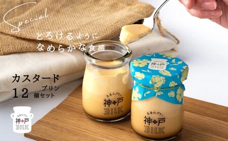 【神戸milk】カスタードプリン 12個セット 神戸ミルク