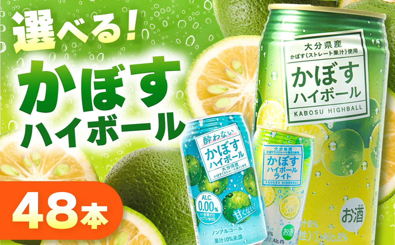 
                  選べるアルコール度数！かぼすハイボール 340ml×48本（0・4・8％）| お酒 酒 アルコール ノンアルコール 大分県産かぼす使用 九州産 チューハイ かぼすサワー かぼす カボス ハイボール 大分県 中津市
                