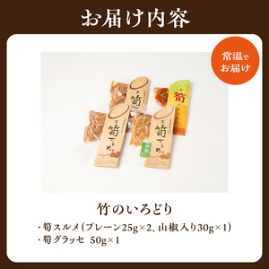 竹のいろどり （4袋入り） たけのこ タケノコ 筍 するめ スルメ グラッセ プレーン 山椒 おやつ おつまみ お茶請け 詰め合わせ 詰合せ 食べ比べ 019-15