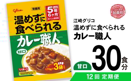 【定期便12回】 グリコ 温めずに食べられるカレー職人（ 甘口 ）30食入 ｜非常食セット レトルト食品 レトルト 常温保存 レンジ 非常食 カレー 湯煎 キャンプ アウトドア 簡単 常備食 災害用 備蓄食 カブアンド 