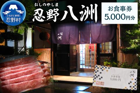 忍野八洲　お食事券【5,000円分】