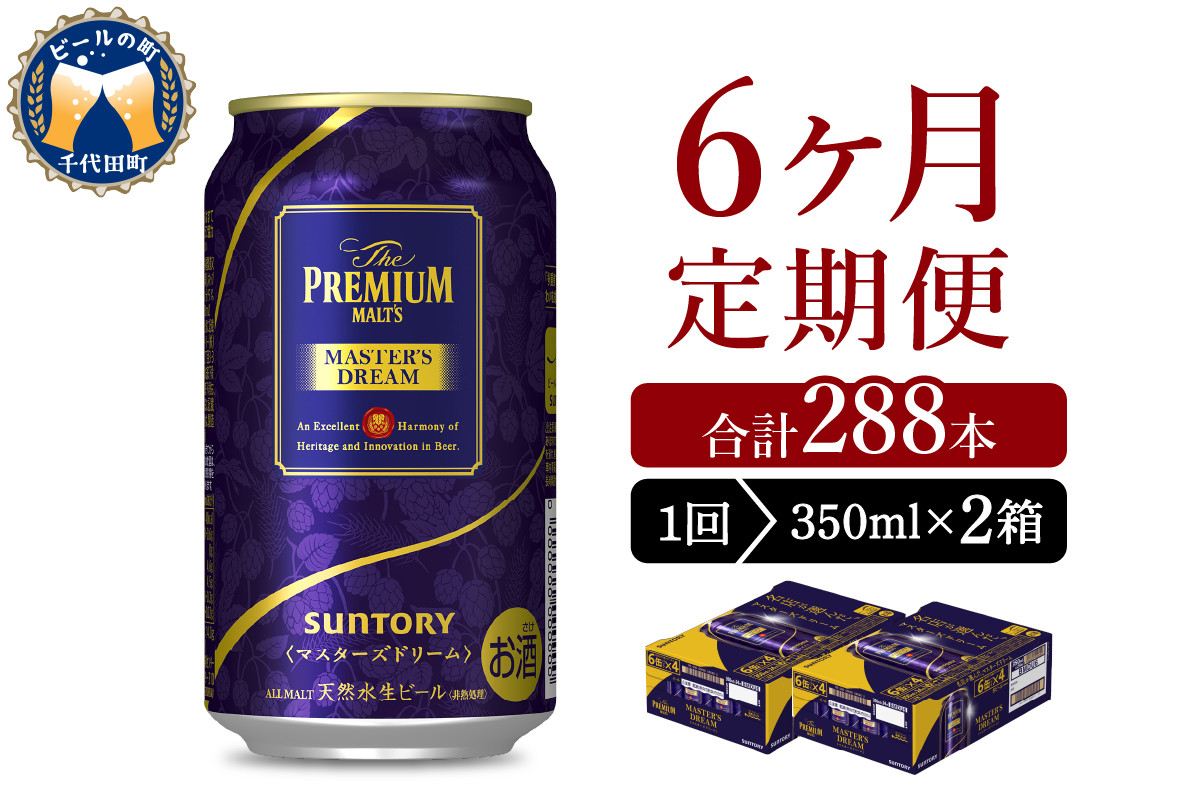 
【6ヵ月定期便】2箱セット サントリー　マスターズドリーム　350ml×24本 6ヶ月コース(計12箱)
