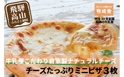 
＜牧成舎＞ 自家製チーズたっぷり ミニピザ 3枚セット ピザ a566 　
