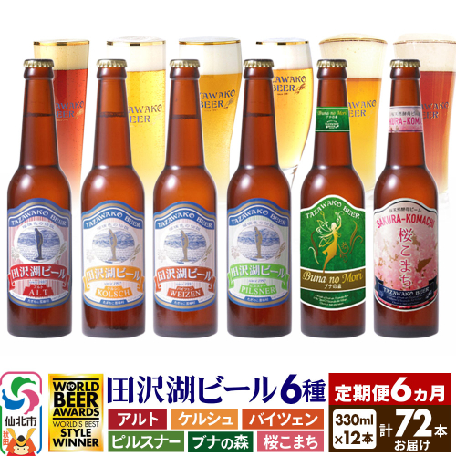 【6ヶ月連続 定期便】世界一受賞入り！田沢湖ビール 6種 飲み比べ 330ml 12本セット（計72本）
