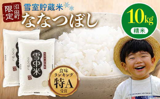 【先行予約】令和7年産 特Aランク米 ななつぼし 精米 10kg（5kg×2袋）【5月発送】 雪冷気 籾貯蔵 雪中米 北海道 nr-1357