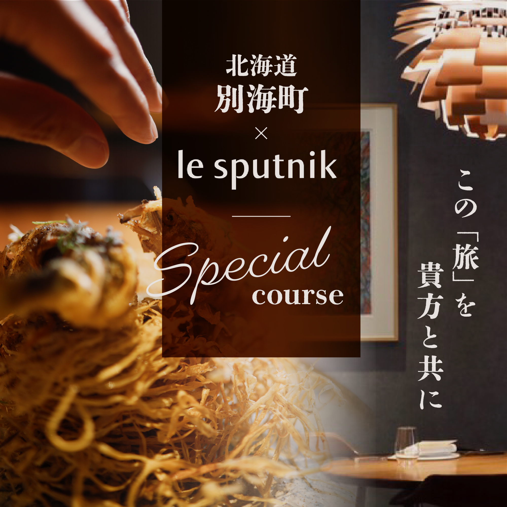 【JRE 限定】【六本木　10年連続一つ星フレンチの名店】ル スプートニク 独創的な食の旅「別海町コース」食事券2名様【CC0000232】