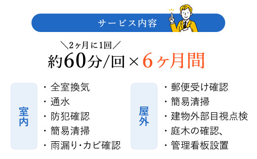 空き家管理サービス6ヶ月：隔月スタンダードプラン【室内】【屋外】 BHRE003