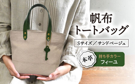 帆布トートバッグSサイズ サンドベージュ×フィーユ[AQAY203] トートバッグ