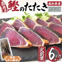 【ふるさと納税】 カツオ タタキ 700g ～ 1kg 6回 定期便 6ヶ月 連続 藁焼き かつおのたたき かつお 鰹 鰹のタタキ 冷凍 特製 ポン酢 付き 高知県 須崎市