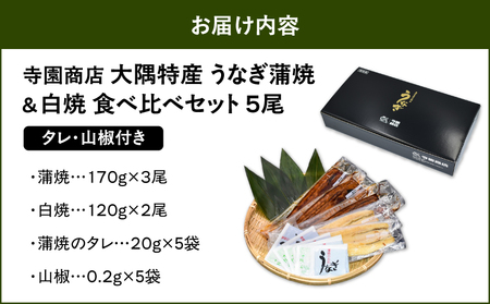 【 土用の丑の日特集 】 1879 大隅特産 うなぎ蒲焼 3尾（510g）・ 白焼 2尾（240g）食べ比べセット KN060-001-07 魚 冷凍 鰻