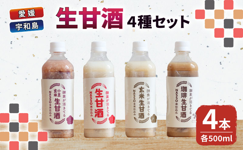生甘酒 セット 500ml4種 企業組合いわまつ 飲料 玄米 小豆 珈琲 コーヒー 甘酒 あまざけ 飲み比べ 発酵食品 酵素 食物繊維 健康 手作り 国産 愛媛 宇和島 H010-006001