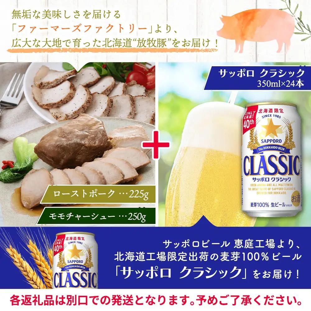モモチャーシュー＆ローストポークとサッポロクラシックのセット【C9901001】