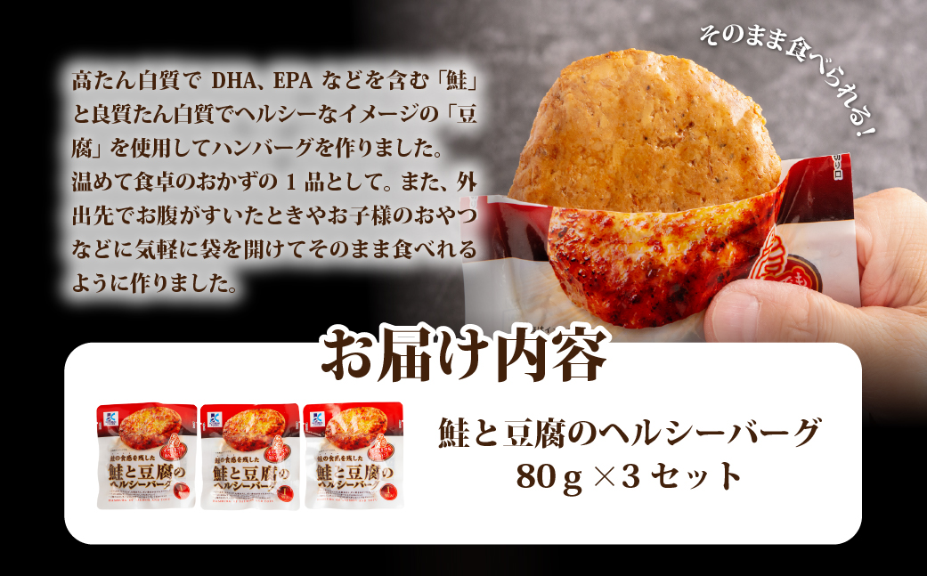 鮭と豆腐のヘルシーバーグ　3個 NAO036