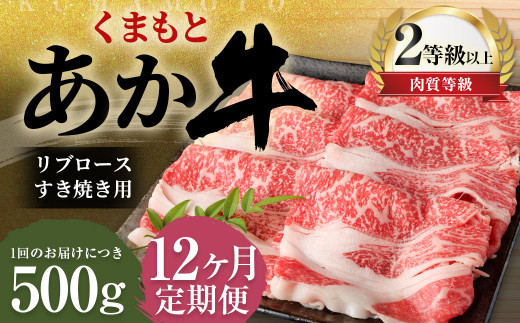 【12ヶ月定期便】くまもとあか牛 リブロース すき焼き用 500g 牛肉 牛 肉