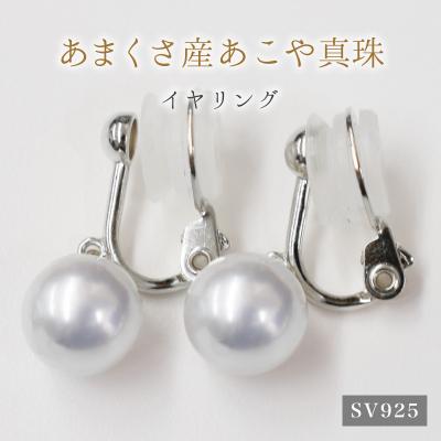 ふるさと納税 天草市 8-8.5mm あこや真珠 スタッド イヤリング SV925(シルバー)※ブラ_S085-366