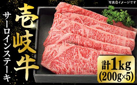 特選 壱岐牛 サーロインステーキ 約200g×5枚《壱岐市》【太陽商事】[JDL022] 肉 牛肉 和牛 BBQ 贅沢 焼肉 サーロイン ステーキ 66000 66000円