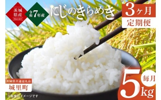 
                  【3ヶ月定期便】【令和7年産】茨城県産にじのきらめき 那珂川の清流 にじのきらめき 計15kg（5kg×3回）（茨城県共通返礼品/城里町）【お米 ごはん おいしい 白米 茨城県産 水戸市】（IH-102）
                