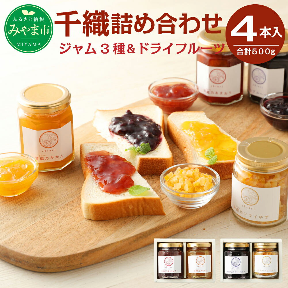 【ふるさと納税】A96 千織 chiori ジャム 140g×3本 ドライフルーツ 80g×1本 計4本 500g 詰め合わせ あまおう みかん ブルーベリー ドライゆず 瓶 果物 福岡県産 送料無料
