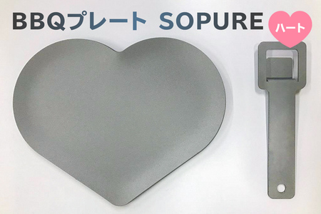 BBQプレート SOPURE（ハート） ﾊﾞｰﾍﾞｷｭｰ ﾌﾟﾚｰﾄ 雑貨 1人用 蓄熱性 高温調理 鉄板 BBQ用品 ｱｳﾄﾄﾞｱ 【0067-008】