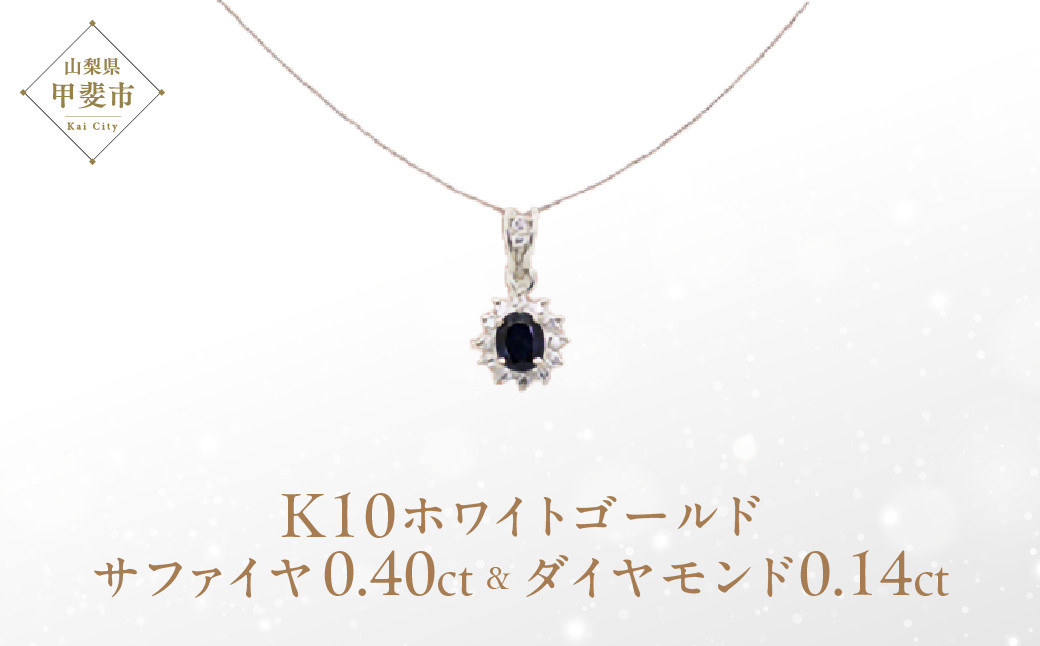 
サファイヤ ペンダント 0.4ct 0.4カラットK10 10金 ホワイトゴールド （13403） [山梨 ペンダント ネックレス サファイヤ ゴールド ジュエリー ダイヤモンド ] 山梨県 甲斐市 BR-55
