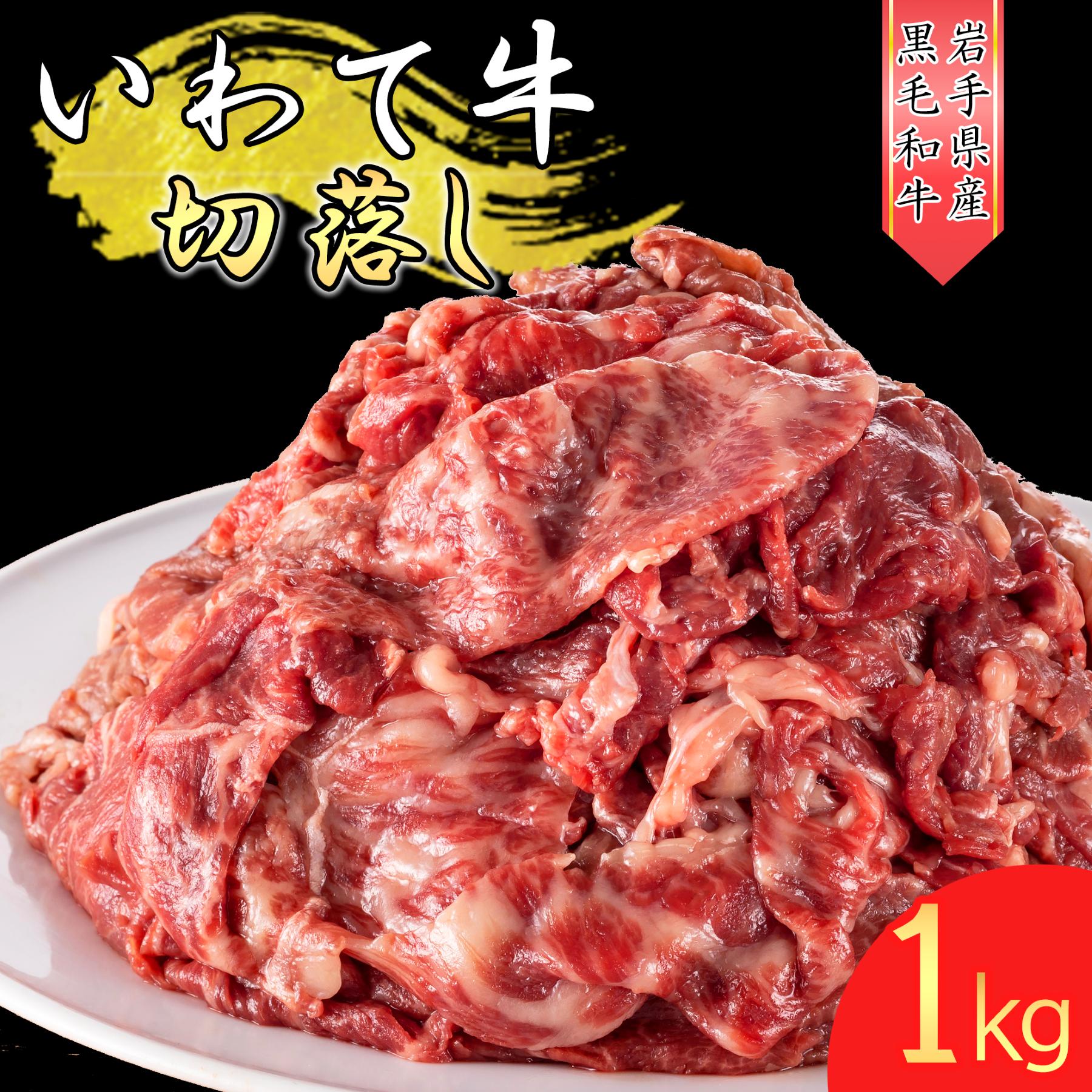 
            いわて牛 《黒毛和牛》 切り落とし 1ｋℊ 2025年9月初旬より順次発送 国産 牛肉 肉 焼肉 牛丼 すき焼き 小分け 冷凍 いわちく 和牛 
          