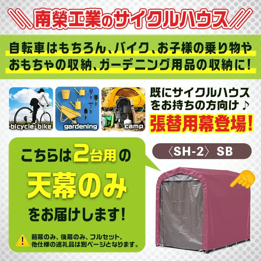 《張替用:天幕》サイクルハウス2台用〈SH-2〉SB(スーパーブラウン)〔AD-J405〕_(都城市) サイクルハウス 2台用 専用替幕 張替幕 ターポリンシート スーパーブラウン 組立式 組立説明書