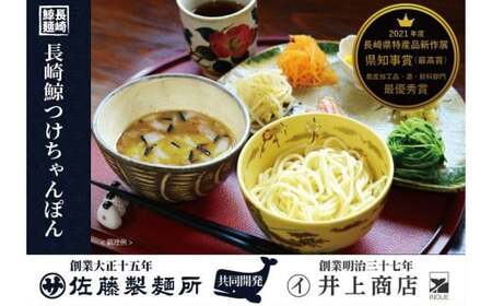 【長崎県知事賞】長崎鯨 (くじら) つけちゃんぽん×5人前 ／ チャンポン つけ麺 麵類 麺 スープ付 鯨 クジラ 佐藤製麺所 長崎県 長崎市
