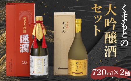 くまもとの大吟醸酒セット 2種 各720ml（純米大吟醸通潤 大吟醸れいざん）