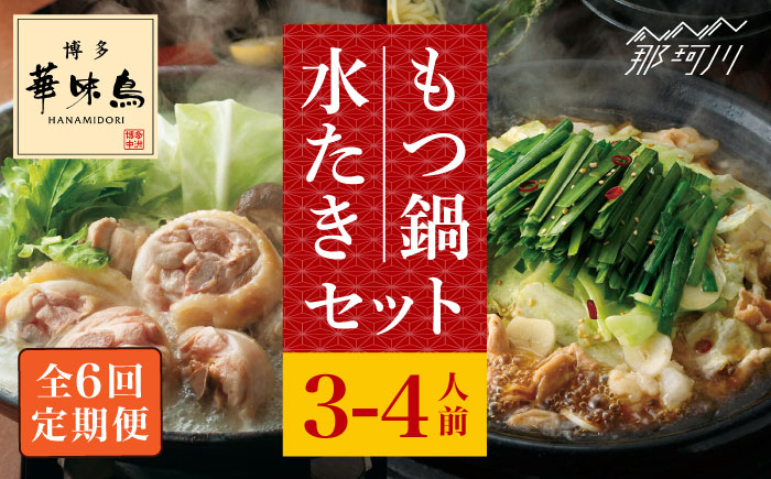 
            【全6回定期便】博多華味鳥 水炊き・もつ鍋（醬油味） 各1セット 3-4人前＜トリゼンフーズ＞那珂川市 水炊き 博多水炊き 華味鳥 鍋 華味鳥水炊き 博多水炊き もつ鍋 [GDM016]
          