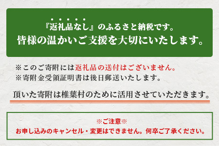 【返礼品なしの寄付】宮崎県椎葉村（1口：50,000円）