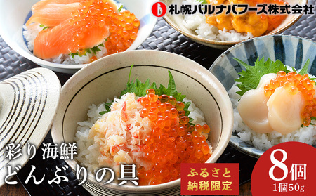 彩り海鮮丼 具 4種 各50g×２ 8パック 丼ぶり 刺身 海鮮セット 【札幌バルナバフーズ】 魚貝類 いくら 魚卵 魚貝類 帆立 ホタテ ずわい蟹 ずわいガニ ズワイガニ 北海道千歳市