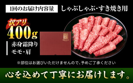 【全6回定期便】【訳あり】博多和牛 赤身霜降りしゃぶしゃぶすき焼き用(肩・モモ)400g[BGAB081] 赤身肉 赤身肉 高級 赤身定期便