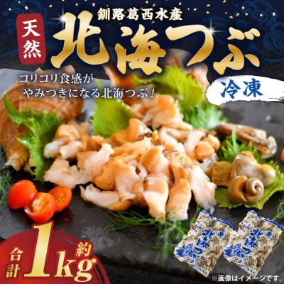 ふるさと納税 釧路市 釧路葛西水産 つぶ1kg 北海道 つぶ貝 北海道産 ツブ貝 国産 アヒージョ 貝
