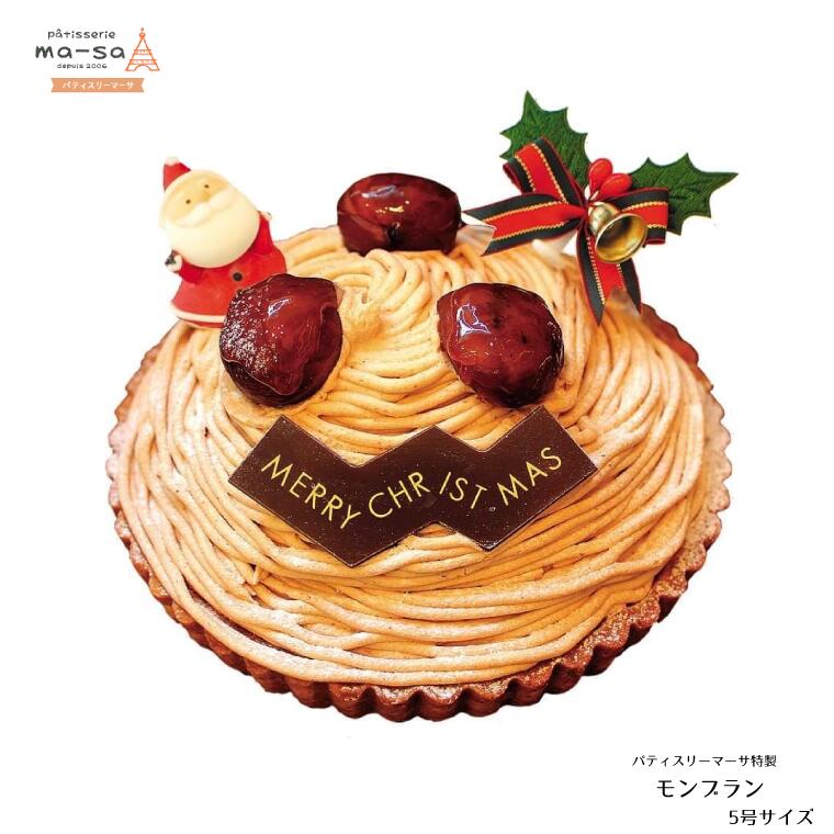 【ふるさと納税】ケーキ クリスマス モンブラン 5号 直径約15cm 数量限定 12/7締切 12/20頃発送 本州限定 クリスマスケーキ サンタ サンタクロース タルト 可愛い 美味しい マロンクリーム マロン シンプル 冷凍 おすすめ お取り寄せ 人気 ホールケーキ 手作り 数量限定