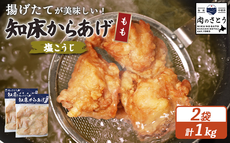 揚げるタイプ 知床からあげ 塩こうじ もも肉 1kgセット | オンライン申請 ふるさと納税 北海道 中標津 唐揚げ 500g×2パック 塩 麹 時短 調理 鶏 ザンギ 惣菜 おかず 弁当 専門店 店の味 お取り寄せ ワンストップ マイページ 肉のさとう 中標津町【35064】