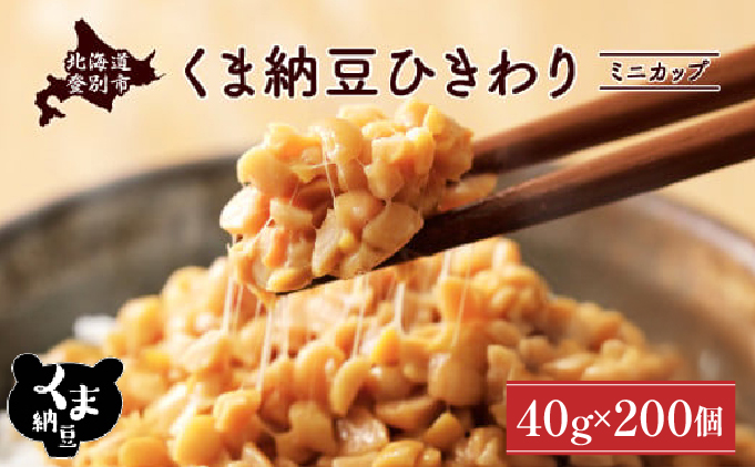 北海道くま納豆ミニカップ200個　ひきわり